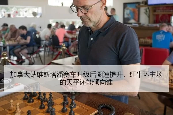 加拿大站维斯塔潘赛车升级后圈速提升，红牛环主场的天平还能倾向谁